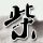 心机商标的忽悠成本还是太低了